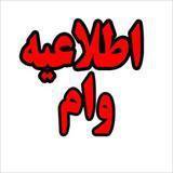 قابل توجه دانشجویان متقاضی وام شهریه