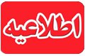 اطلاعیه آزمون استخدام پیمانی مورخ ۹۸/۰۸/۳۰ وزارت بهداشت، درمان و آموزش پزشکی
