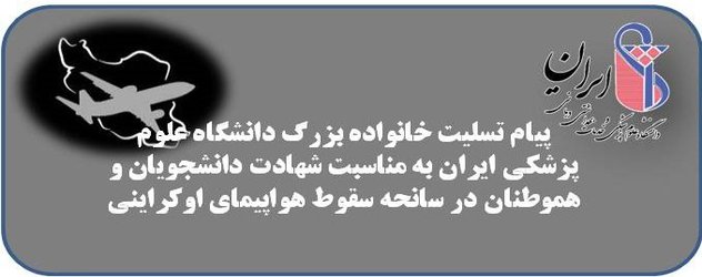 ​پیام تسلیت خانواده بزرگ دانشگاه علوم پزشکی ایران به مناسبت شهادت دانشجویان و هموطنان در سانحه سقوط هواپیمای اوکراینی
