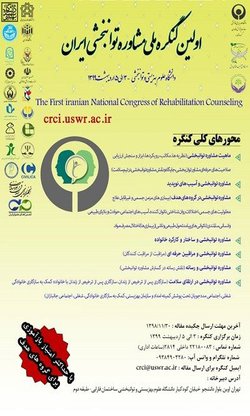 اولین کنگره ملی مشاوره توانبخشی ایران
