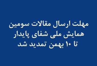 مهلت ارسال مقالات سومین همایش ملی شفای پایدار تا ۱۰ بهمن تمدید شد