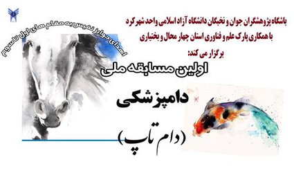 برگزاری نخستین دوره مسابقه ملی ایده شو دامپزشکی با عنوان دام تاپ در دانشگاه آزاد اسلامی شهرکرد