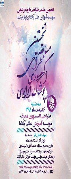 نخستین مسابقه طراحی اکسسوری پوشاک اداری موسسه آموزش عالی آپادانا