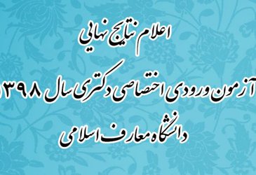 اعلام اسامی پذیرفته شدگان نهایی آزمون ورودی اختصاصی دکتری دانشگاه معارف اسلامی سال ۱۳۹۸