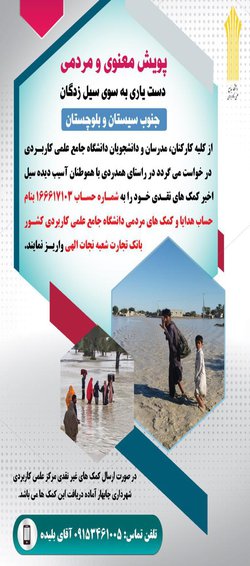 ستاد کمکهای مردمی برای سیل زدگان سیستان و بلوچستان در دانشگاه جامع علمی کاربردی راه اندازی شد