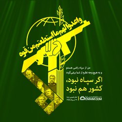 بیانیه بسیج اساتید دانشگاه نیشابور در حمایت از سپاه پاسداران انقلاب اسلامی