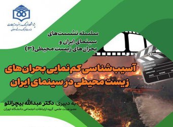 «کم‌نمایی بحران‌های زیست‌محیطی در سینمای ایران» آسیب‌شناسی می‌شود