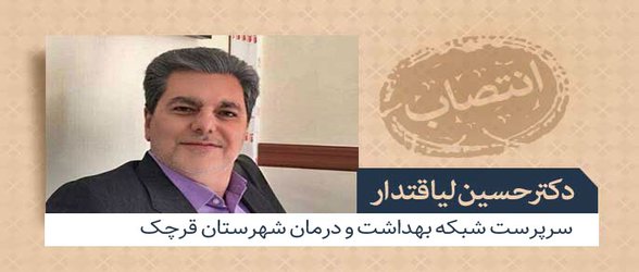 دکتر حسین لیاقت دار سرپرست شبکه بهداشت و درمان شهرستان قرچک شد