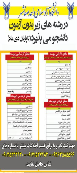پذیرش دانشجو بدون آزمون در دانشگاه آزاد اسلامی واحد صفاشهر