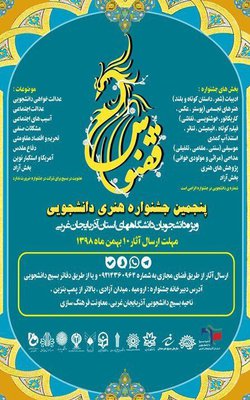 فراخوان پنجمین جشنواره هنری دانشجویی ققنوس منتشر شد