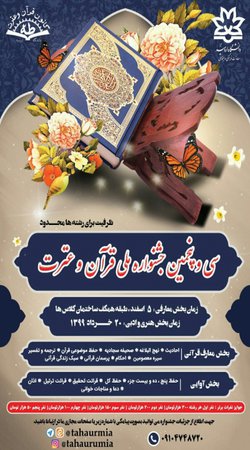 فراخوان مرحله دانشگاهی سی و پنجمین جشنواره سراسری قرآن و عترت منتشر شد