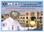 اولین کنفرانس ملی استانداردهای نوین در حوزه اورژانس در اصفهان برگزار می شود