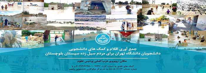 برپایی ایستگاه کمک به سیل‌زدگان استان سیستان و بلوچستان
