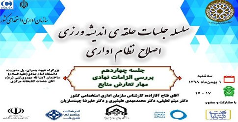 جلسه چهاردهم با عنوان :‌ بررسی الزامات نهادی مهار تعارض منافع