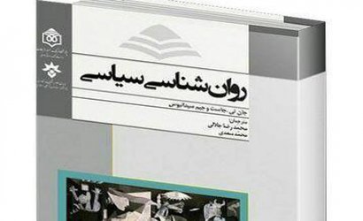 کتاب «روان‌شناسی سیاسی» نامزد جایزه کتاب سال شد