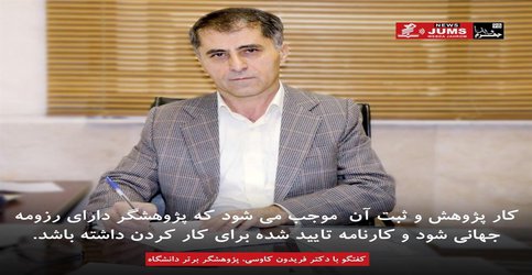 سطح علمی هر دانشگاه با پژوهش و آموزش آن شناخته می شود - ۱۳۹۸/۱۰/۲۹