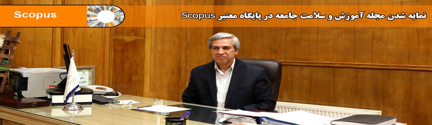 نمایه شدن مجله آموزش و سلامت جامعه در پایگاه معتبر Scopus