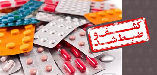 کشف انبار داروهای غیرمجاز در تهران/۲۵ میلیارد ریال داروی قاچاق ضبط شد