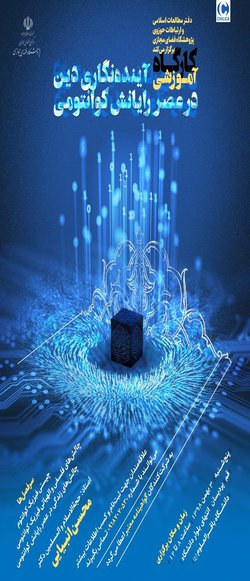 آینده نگاری دین در عصر رایانش کوانتومی