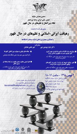 سومین پیش نشست دهمین همایش انجمن علمی ایرانی روابط بین‌الملل" نظام بین‌الملل و نظم‌های در حال ظهور"