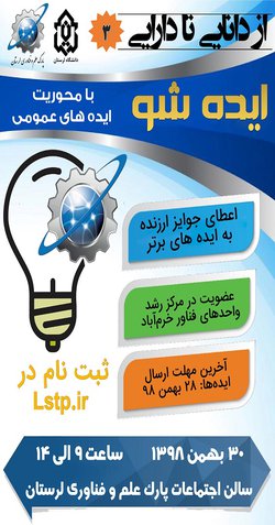 فراخوان رویداد ایده شو دانشجویی