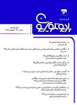 مقالات فصلنامه علمی رسانه های دیداری و شنیداری، دوره ۱۳، شماره ۳۱ منتشر شد