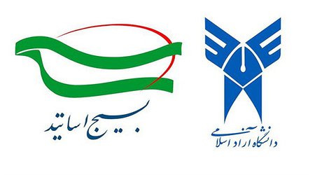 بیانیه بسیج اساتید دانشگاه آزاد اسلامی اردبیل در خصوص وقایع اخیر (دیماه ۹۸)