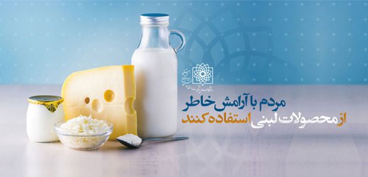 مردم با آرامش خاطر از محصولات لبنی استفاده کنند/کیفیت و سلامت شیر سنتی را نمی توان تضمین کرد