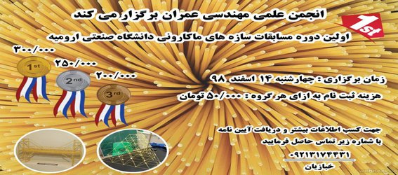 برگزاری اولین دوره مسابقات سازه ماکارونی دانشگاه صنعتی ارومیه