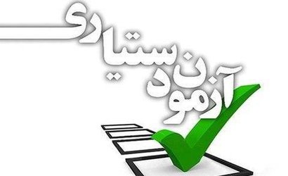 آزمون کتبی پذیرش دستیار فوق تخصصی بالینی پزشکی فردا برگزار می‌شود /جدول محل برگزاری آزمون OSCE منتشر شد