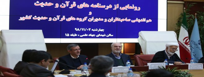 در آستانه نیمسال دوم تحصیلی درسنامه های کارشناسی علوم قرآن و حدیث رونمایی شد