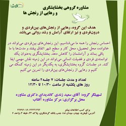 مشاوره گروهی بخشایشگری و رهایی از رنجش‌ها
