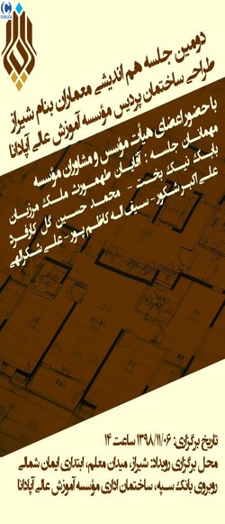دومین جلسه هم اندیشی معماران بنام شیراز طراحی ساختمان پردیس موسسه آموزش عالی آپادانا