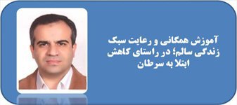 آموزش همگانی و رعایت سبک زندگی سالم؛ در راستای کاهش ابتلا به سرطان