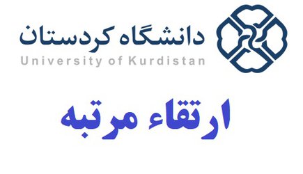 ارتقاء مرتبه علمی هفت عضو هیات‌علمی دانشگاه کردستان