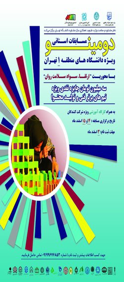 برگزاری مسابقات دومینو ویژه دانشجویان دانشگاه‌های استان تهران
