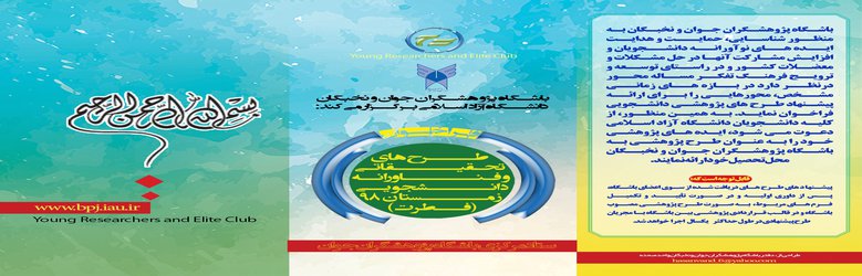 فراخوان طرح های تحقیقاتی و فناورانه دانشجویی زمستان ۹۸