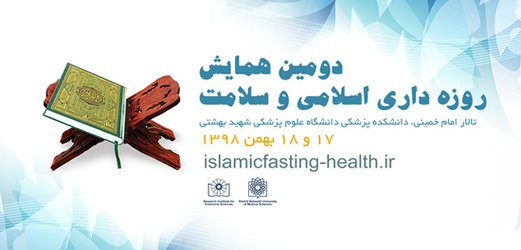 همایش روزه داری اسلامی و سلامت برگزار می شود