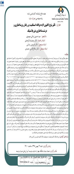 تاثیر نوع کاتیون لایه دوگانه اسمکتیت بر رفتار ریزساختاری و  درشت ساختاری بتن پلاستیک