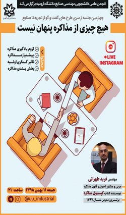 گفتگوی آنلاین پیرامون مبحث اصول و فنون مذاکره در دانشگاه ارومیه برگزار می شود