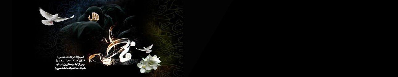 سالروز شهادت بانوی دو عالم، حضرت فاطمه زهرا سلام الله علیها بر تمام مسلمین جهان تسلیت باد