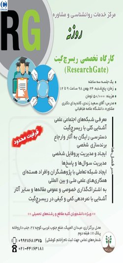 کارگاه آموزشی ریسرچ‌گیت