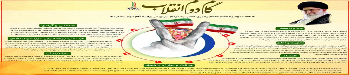 هفت توصیه مقام معظم رهبری خطاب به مردم ایران در بیانیه گام دوم انقلاب