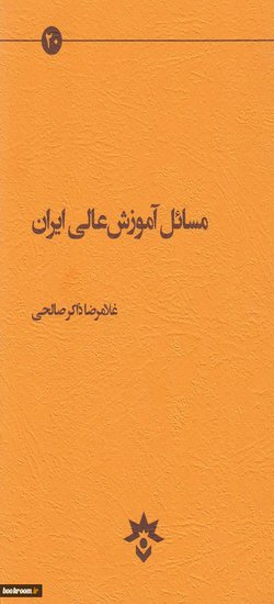 کتاب مسائل آموزش عالی ایران، نوشته دکتر غلامرضا ذاکرصالحی نامزد دریافت جایزه کتاب سال شد