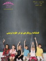 مقالات فصلنامه رویکردی نو در علوم تربیتی، دوره ۱، شماره ۱ منتشر شد
