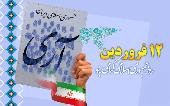 ‌12 فروردین نشان دهنده مهم بودن نظر و آرای مردم در نظام جمهوری اسلامی است