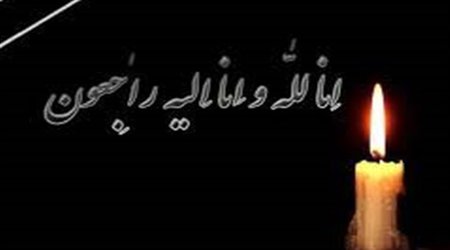 درگذشت کارمند بازنشسته دانشگاه علوم پزشکی آزاد اسلامی تهران