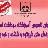 تمدید فراخوان تاسیس آموزشگاه بهداشت اصناف در بخش های شیبکوه و ششده و قره بلاغ تا ۲۷ بهمن ماه۹۸