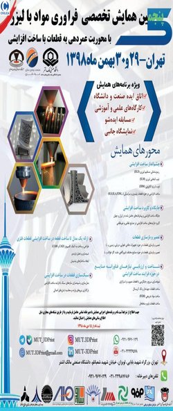 پنجمین همایش تخصصی فراوری مواد با لیزر