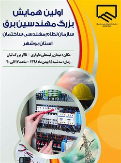 روزهای پانزدهم و شانزدهم بهمن ،استان بوشهر میزبان همایش سراسری رشته تخصصی برق